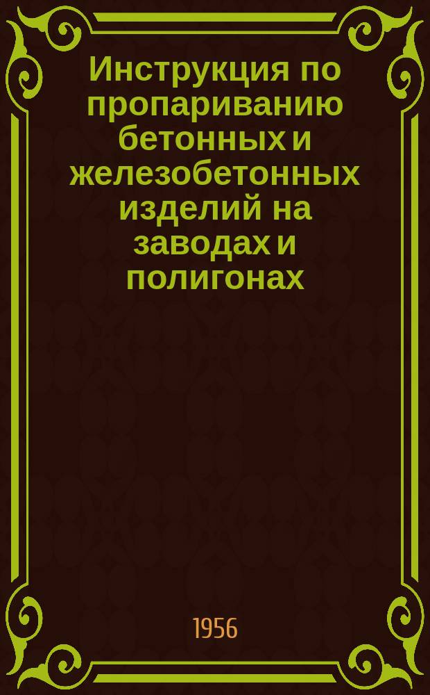 Инструкция по пропариванию бетонных и железобетонных изделий на заводах и полигонах