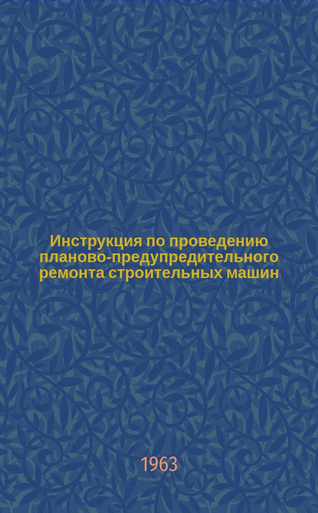 Инструкция по проведению планово-предупредительного ремонта строительных машин