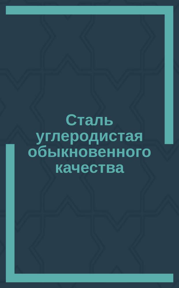 Сталь углеродистая обыкновенного качества