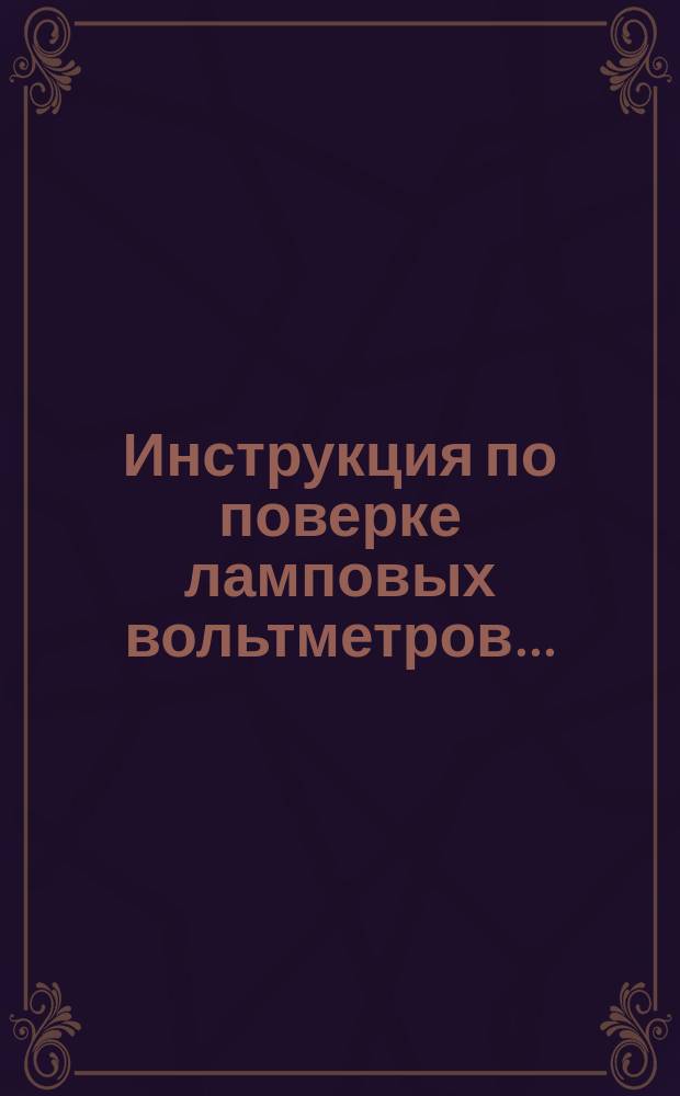 Инструкция по поверке ламповых вольтметров ...