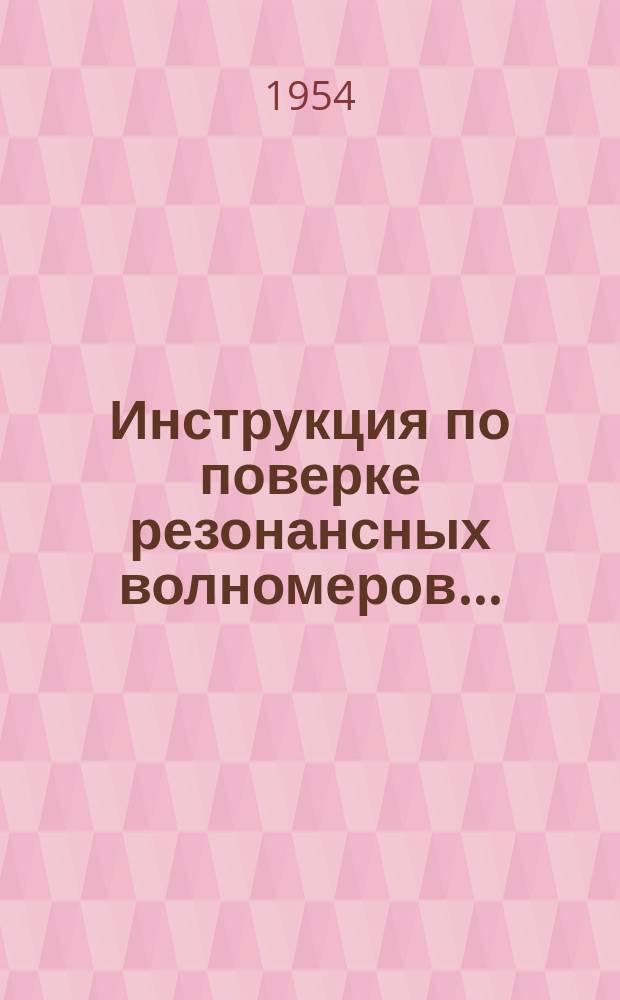 Инструкция по поверке резонансных волномеров ...