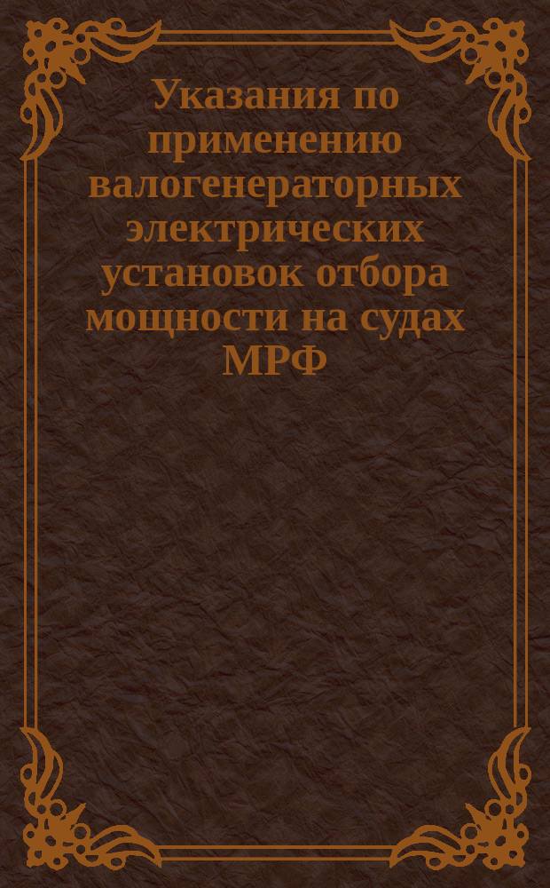 Указания по применению валогенераторных электрических установок отбора мощности на судах МРФ