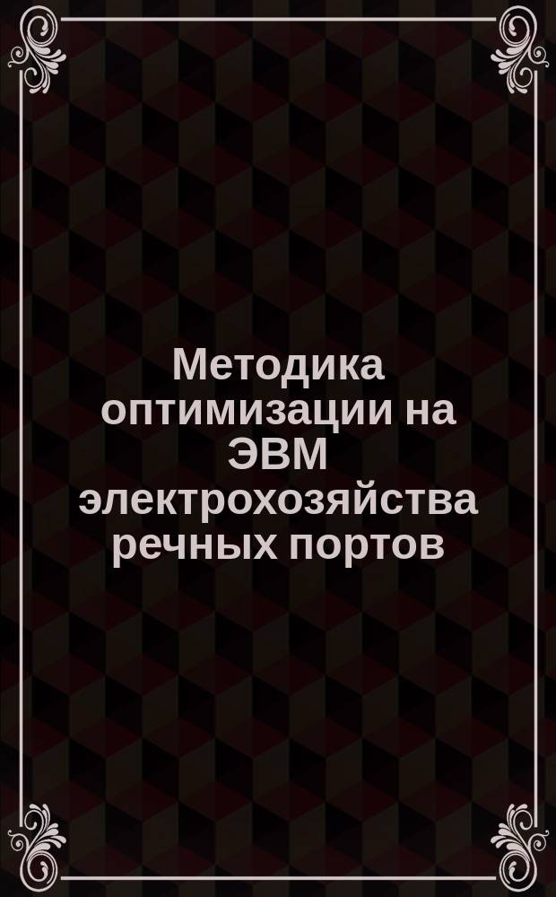 Методика оптимизации на ЭВМ электрохозяйства речных портов