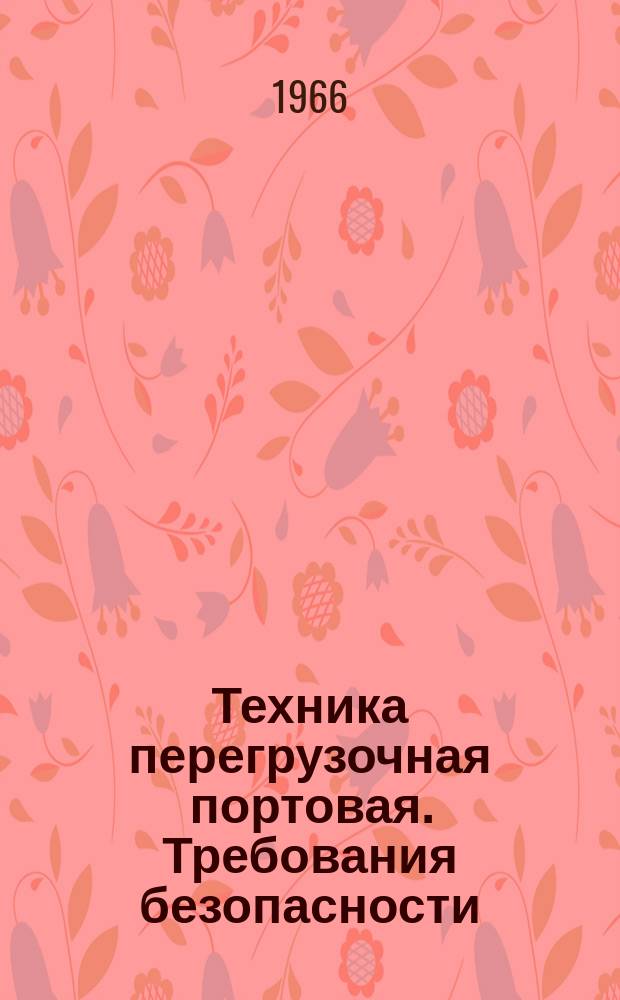Техника перегрузочная портовая. Требования безопасности