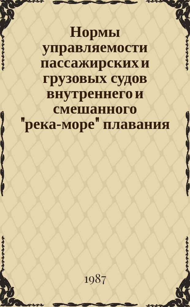 Нормы управляемости пассажирских и грузовых судов внутреннего и смешанного "река-море" плавания