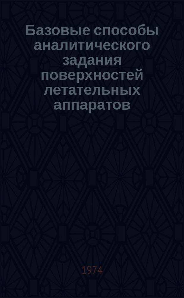 Базовые способы аналитического задания поверхностей летательных аппаратов