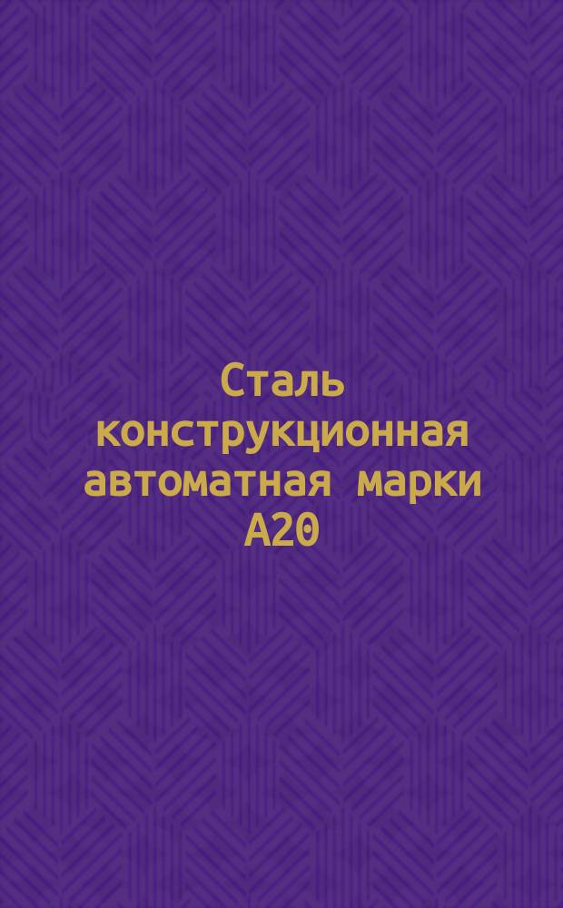 Сталь конструкционная автоматная марки А20