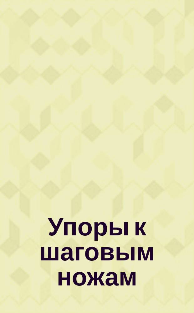Упоры к шаговым ножам