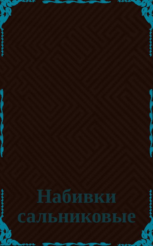 Набивки сальниковые