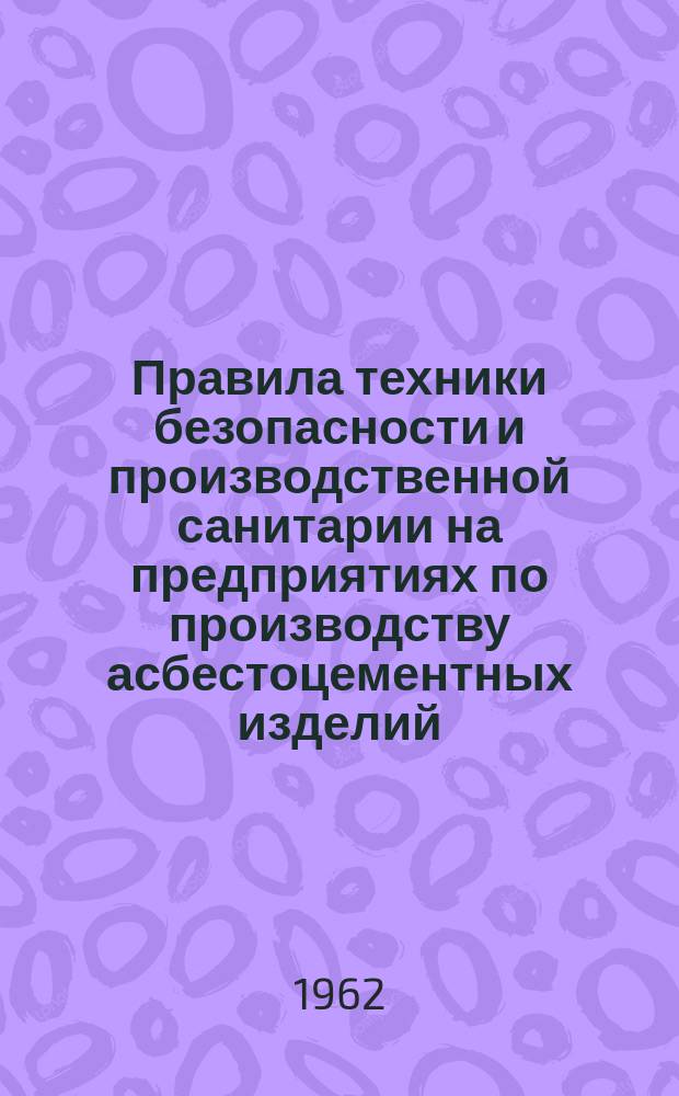 Правила техники безопасности и производственной санитарии на предприятиях по производству асбестоцементных изделий