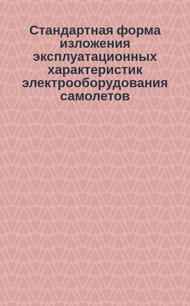 Стандартная форма изложения эксплуатационных характеристик электрооборудования самолетов