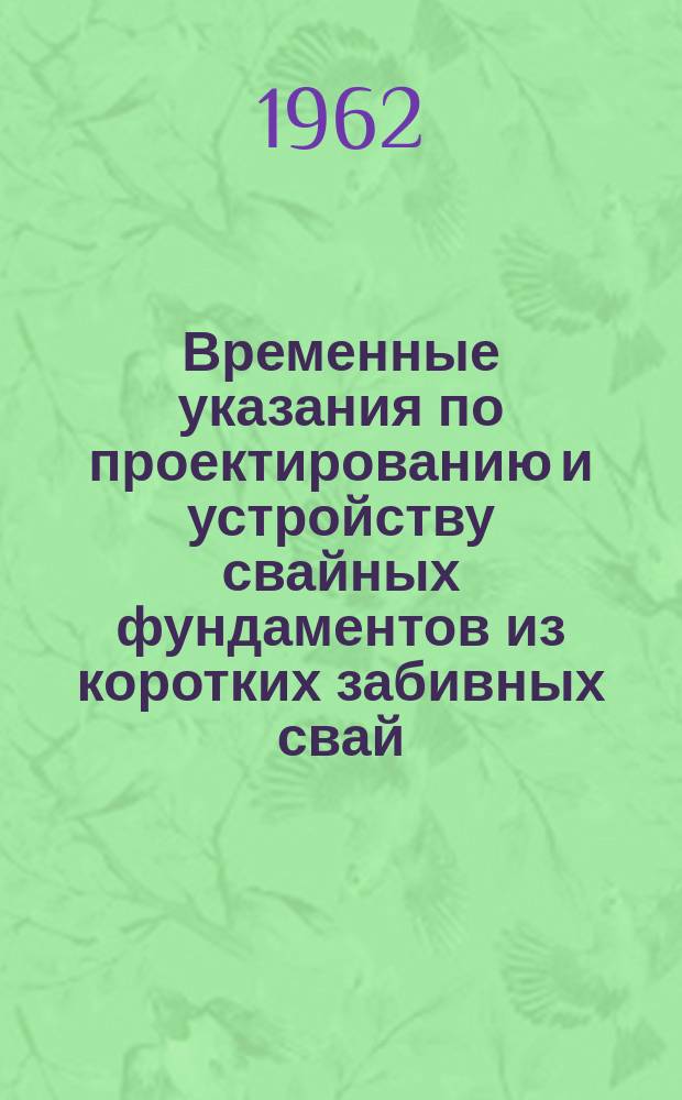 Временные указания по проектированию и устройству свайных фундаментов из коротких забивных свай