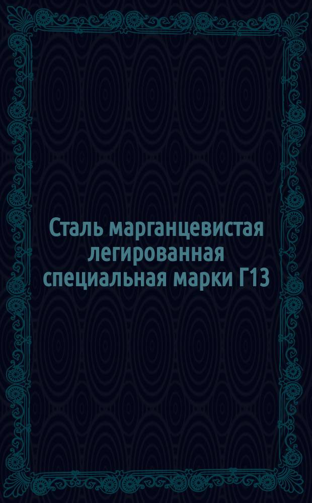 Сталь марганцевистая легированная специальная марки Г13