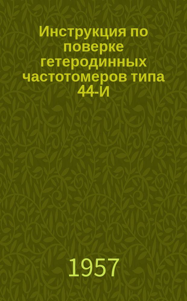 Инструкция по поверке гетеродинных частотомеров типа 44-И