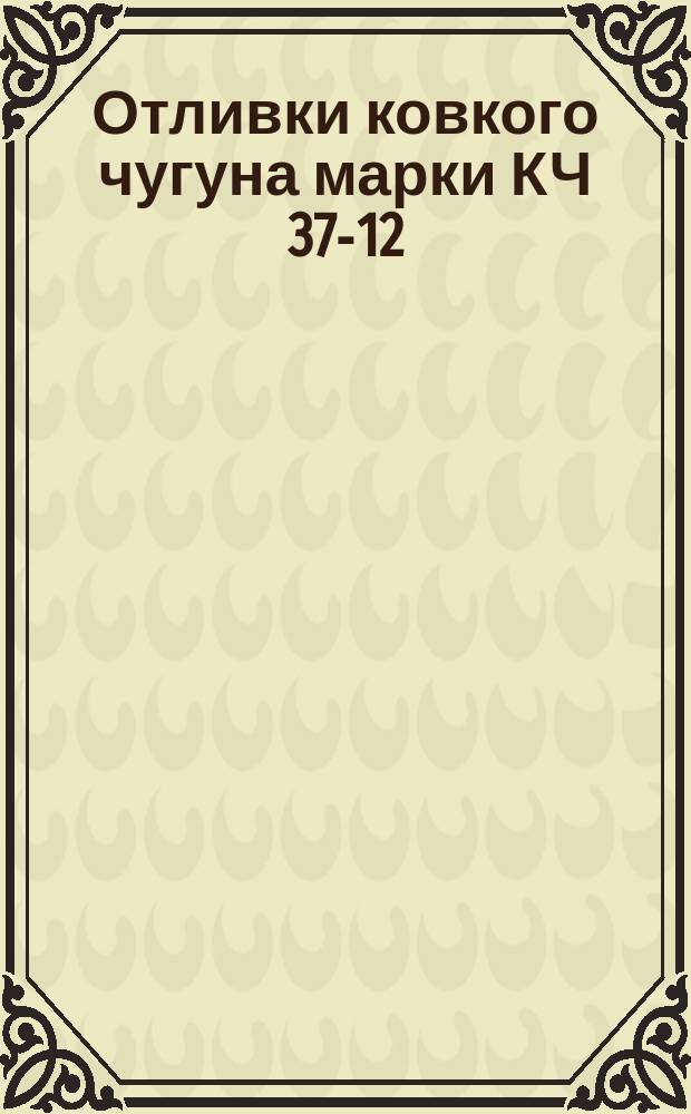 Отливки ковкого чугуна марки КЧ 37-12