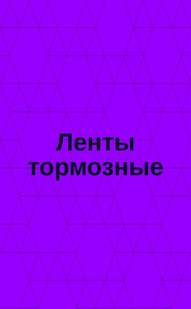 Ленты тормозные