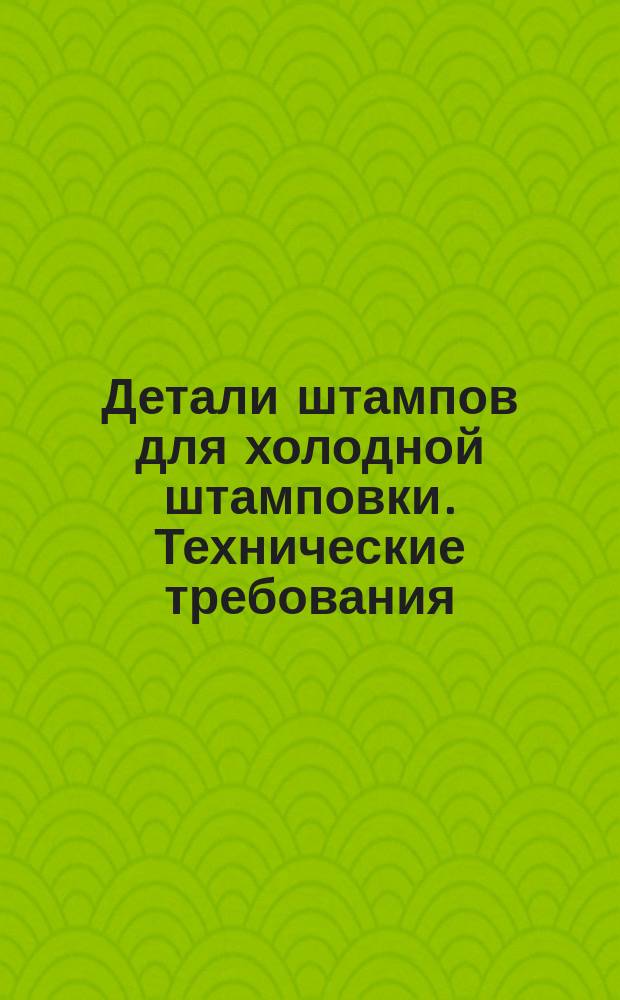 Детали штампов для холодной штамповки. Технические требования