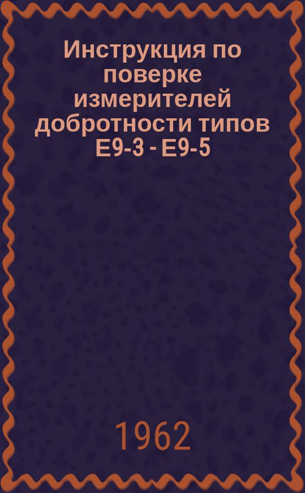 Инструкция по поверке измерителей добротности типов Е9-3 - Е9-5