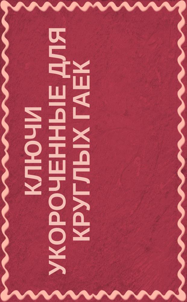 Ключи укороченные для круглых гаек