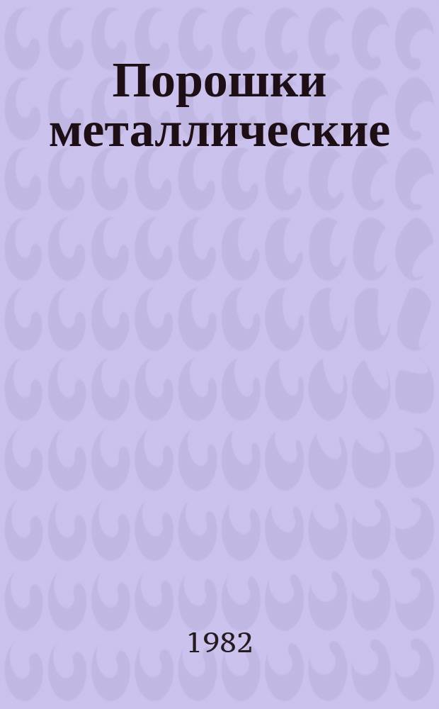 Порошки металлические