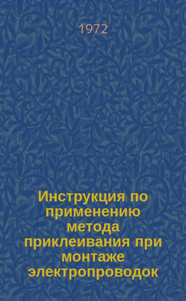 Инструкция по применению метода приклеивания при монтаже электропроводок