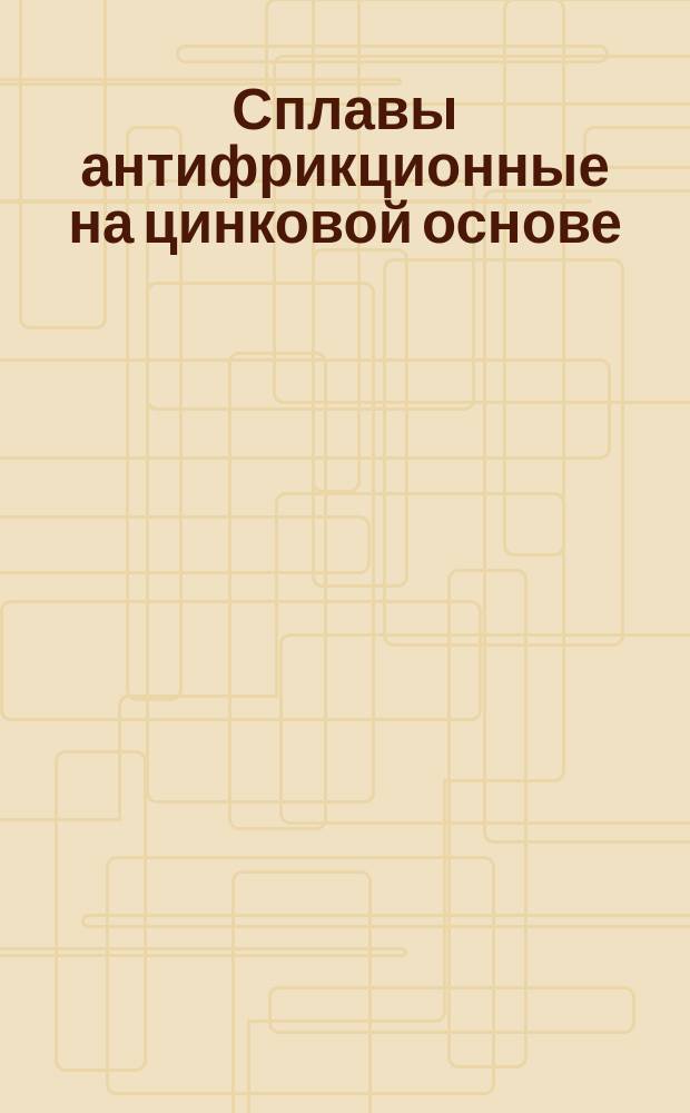 Сплавы антифрикционные на цинковой основе