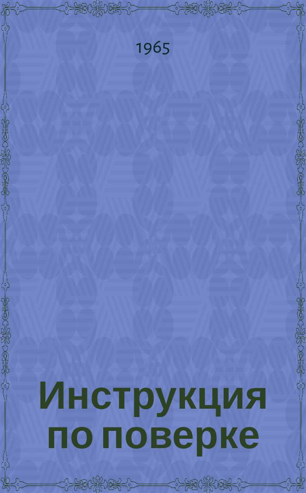 Инструкция по поверке (градуировке) образцовых мер твердости 2-го разряда