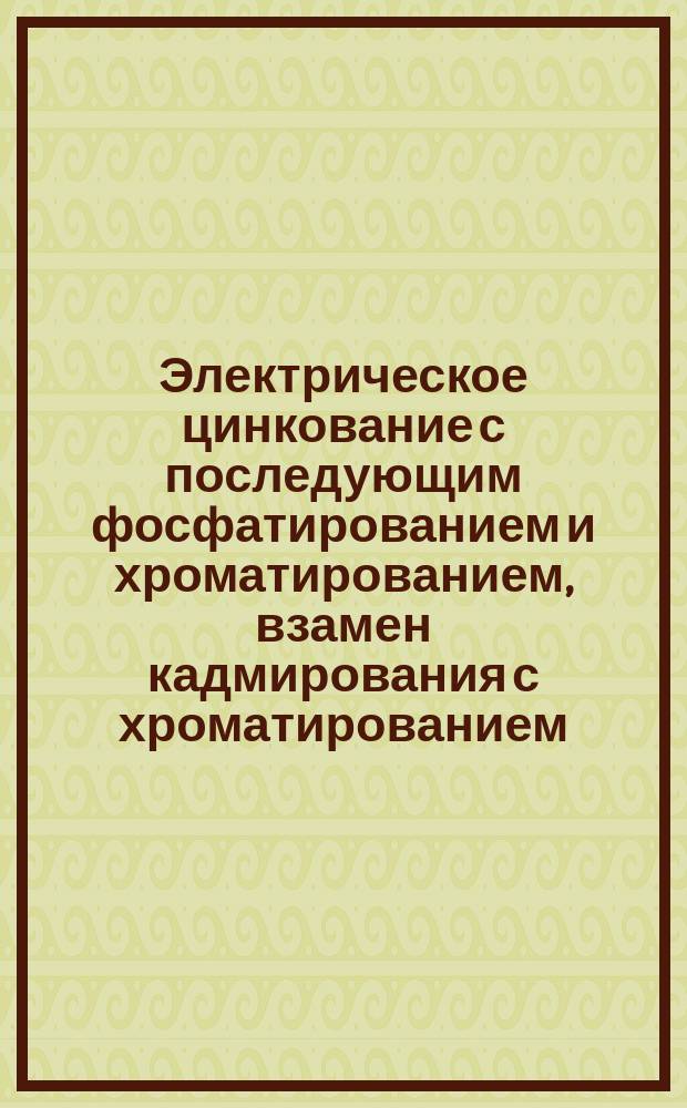 Электрическое цинкование с последующим фосфатированием и хроматированием, взамен кадмирования с хроматированием