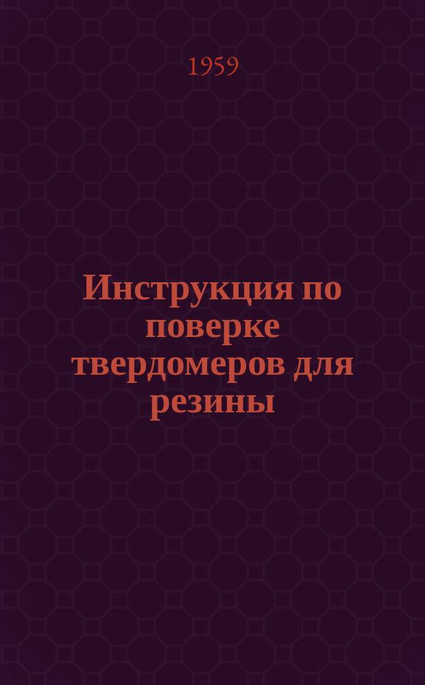 Инструкция по поверке твердомеров для резины