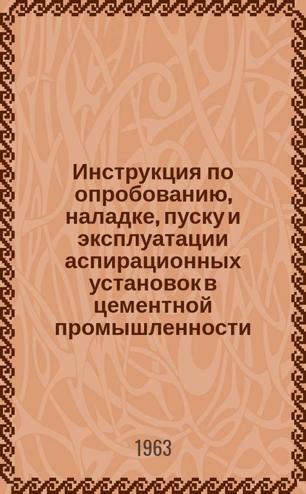 Инструкция по опробованию, наладке, пуску и эксплуатации аспирационных установок в цементной промышленности. Рукавные фильтры и циклоны