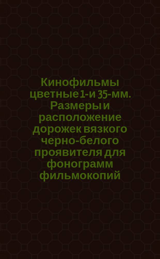 Кинофильмы цветные 16- и 35-мм. Размеры и расположение дорожек вязкого черно-белого проявителя для фонограмм фильмокопий