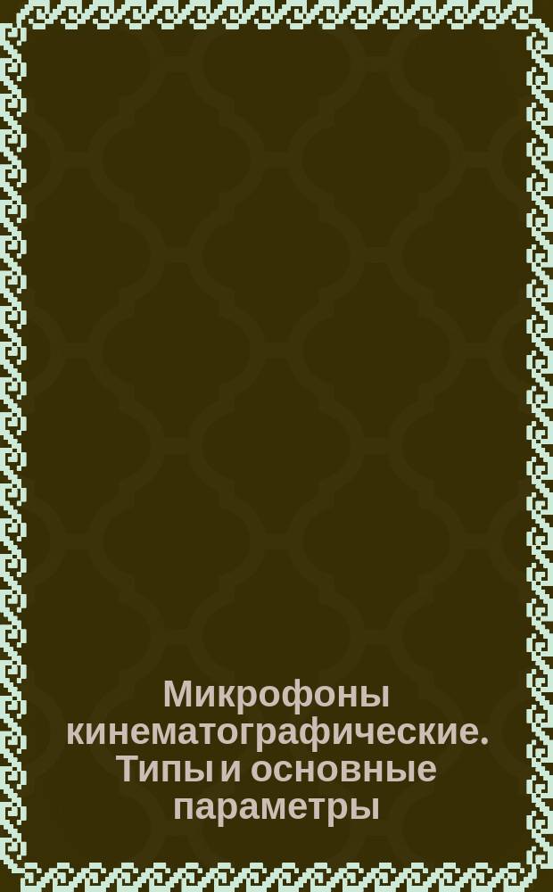 Микрофоны кинематографические. Типы и основные параметры