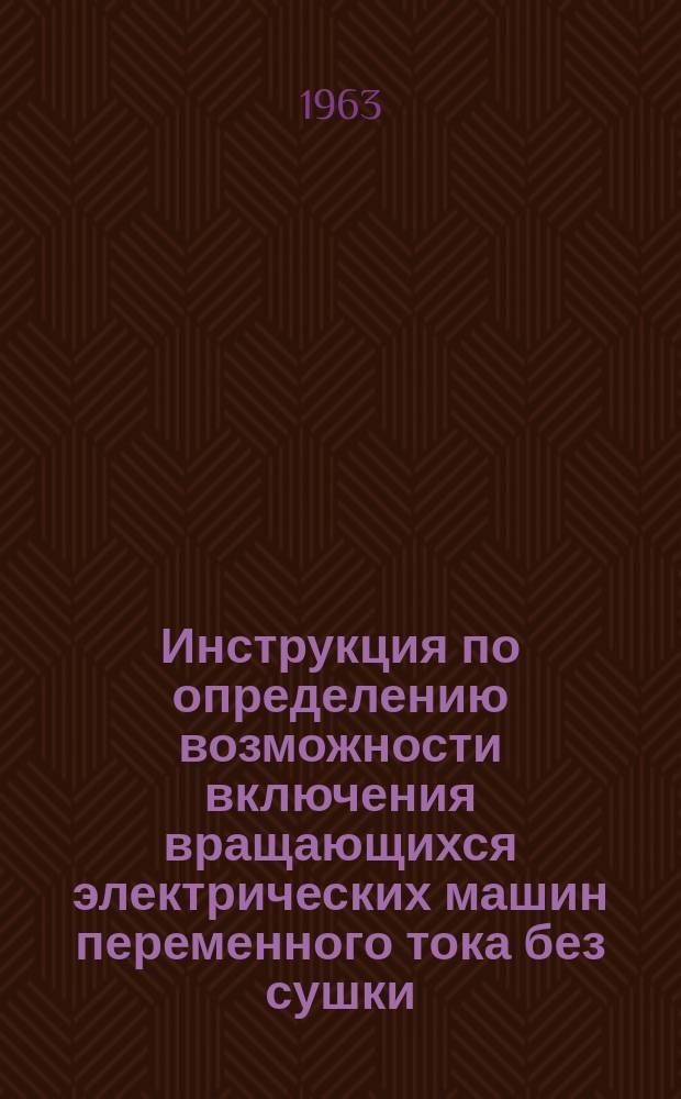 Инструкция по определению возможности включения вращающихся электрических машин переменного тока без сушки