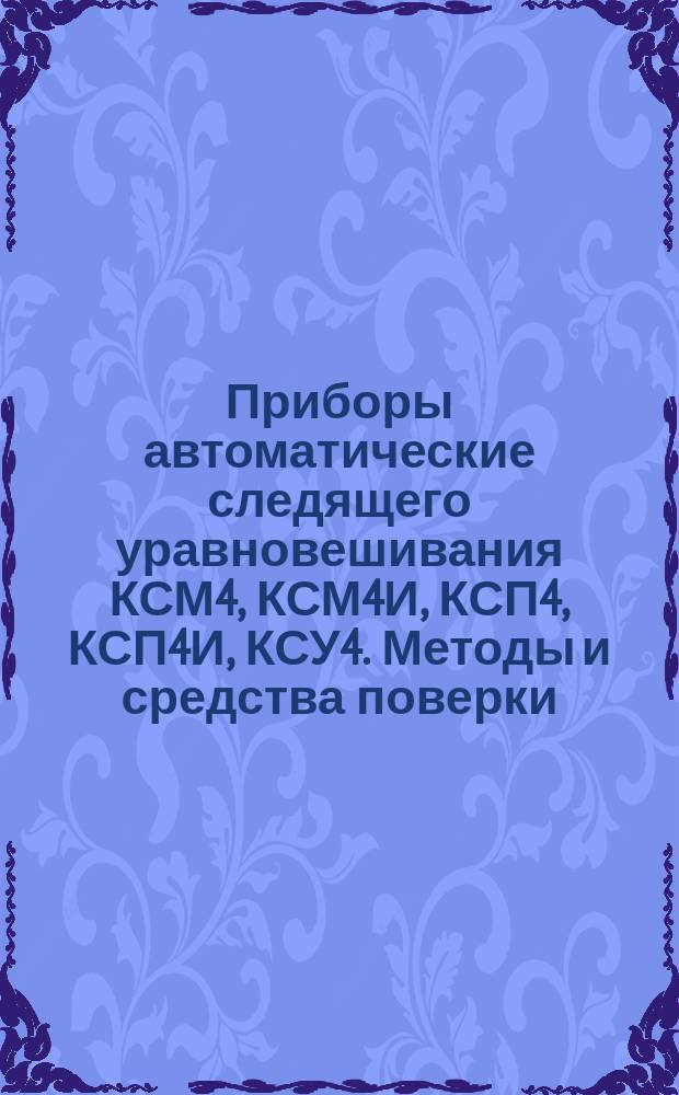 Приборы автоматические следящего уравновешивания КСМ4, КСМ4И, КСП4, КСП4И, КСУ4. Методы и средства поверки