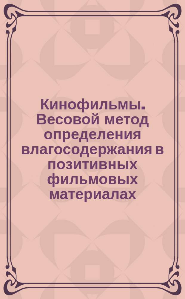 Кинофильмы. Весовой метод определения влагосодержания в позитивных фильмовых материалах