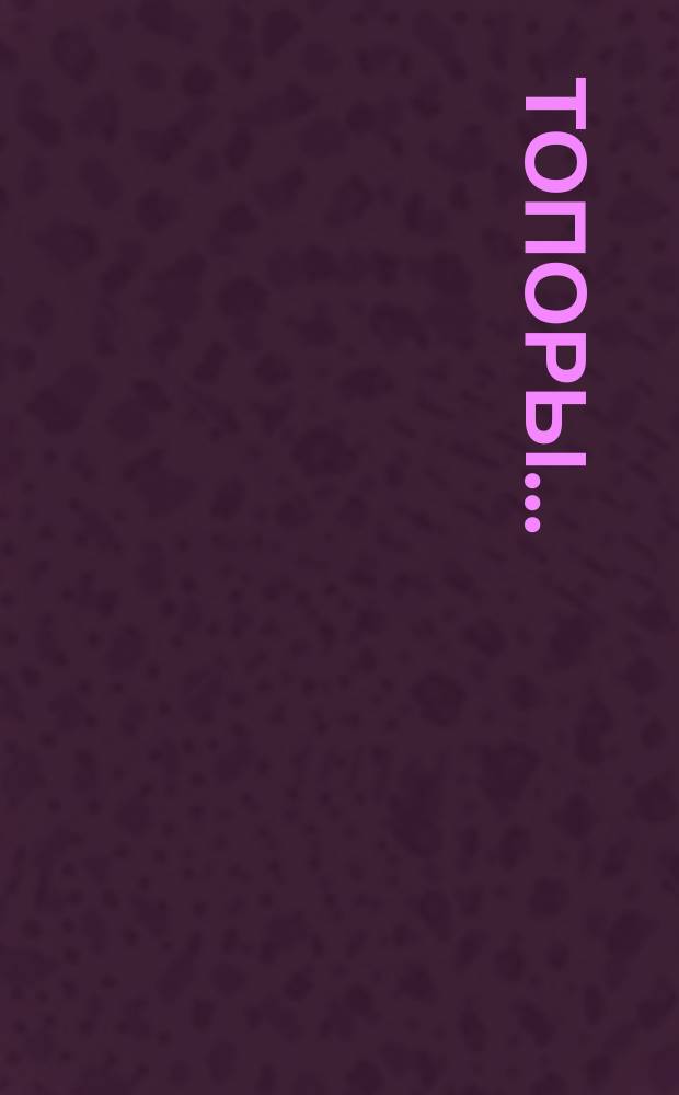 Топоры ...