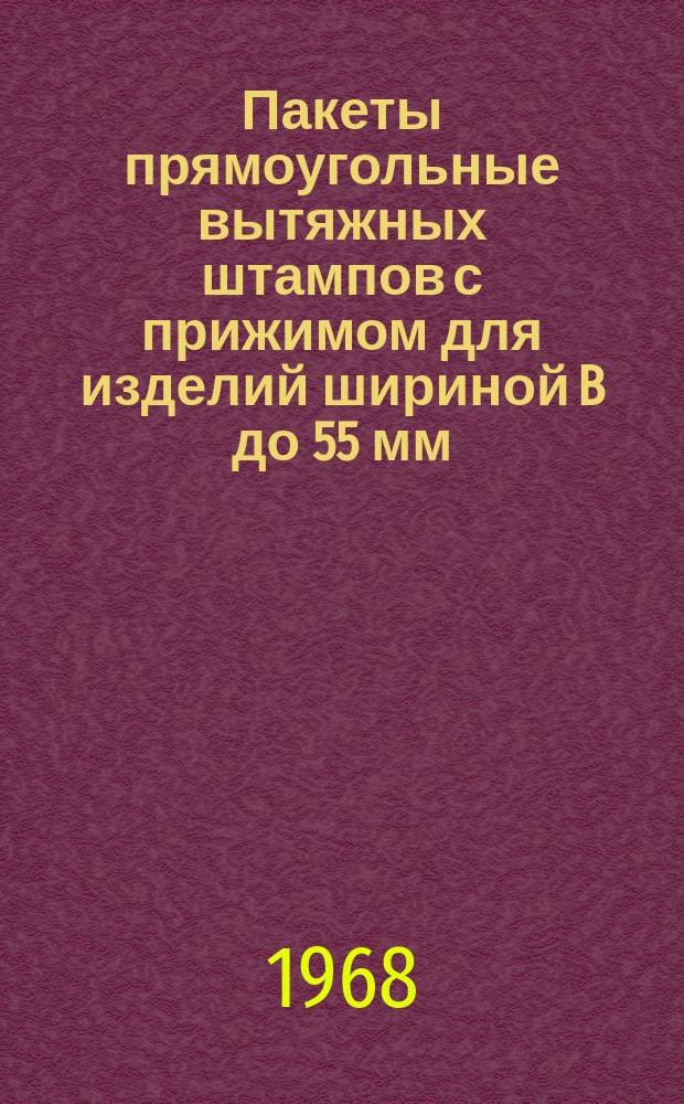 Пакеты прямоугольные вытяжных штампов с прижимом для изделий шириной B до 55 мм