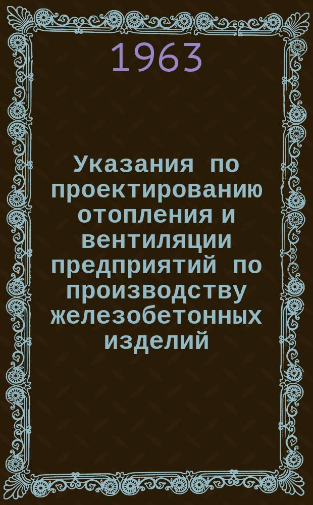 Указания по проектированию отопления и вентиляции предприятий по производству железобетонных изделий
