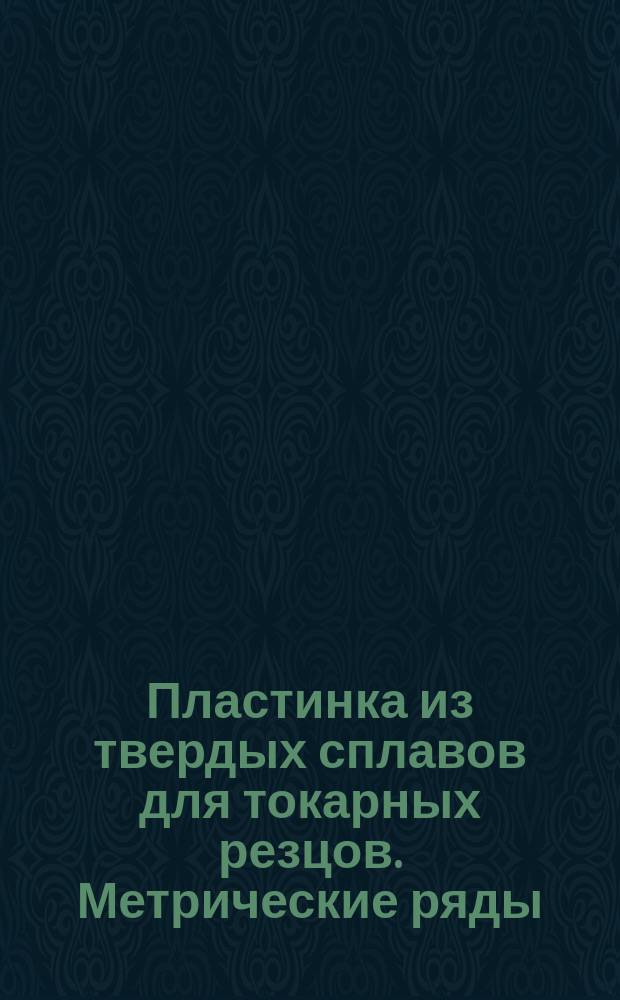Пластинка из твердых сплавов для токарных резцов. Метрические ряды