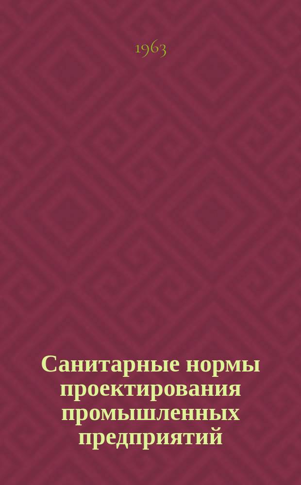 Санитарные нормы проектирования промышленных предприятий