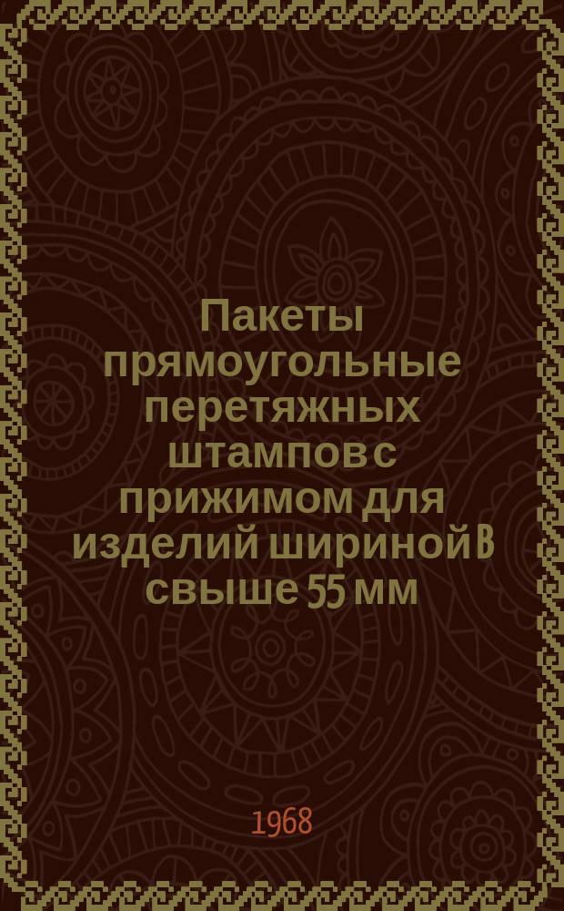 Пакеты прямоугольные перетяжных штампов с прижимом для изделий шириной B свыше 55 мм