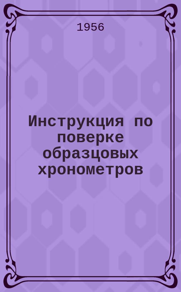 Инструкция по поверке образцовых хронометров