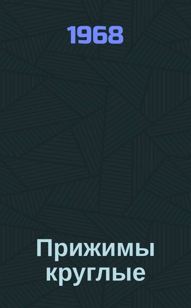 Прижимы круглые (узлы). Заготовки