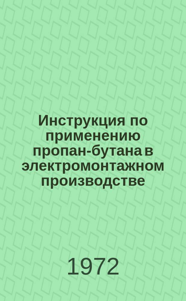 Инструкция по применению пропан-бутана в электромонтажном производстве