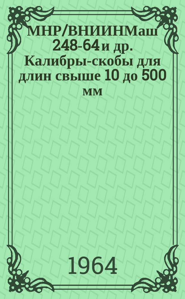 МНР/ВНИИНМаш 248-64 и др. Калибры-скобы для длин свыше 10 до 500 мм