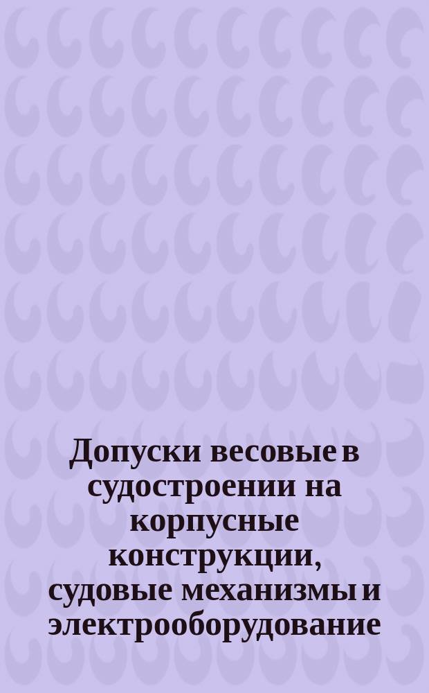 Допуски весовые в судостроении на корпусные конструкции, судовые механизмы и электрооборудование