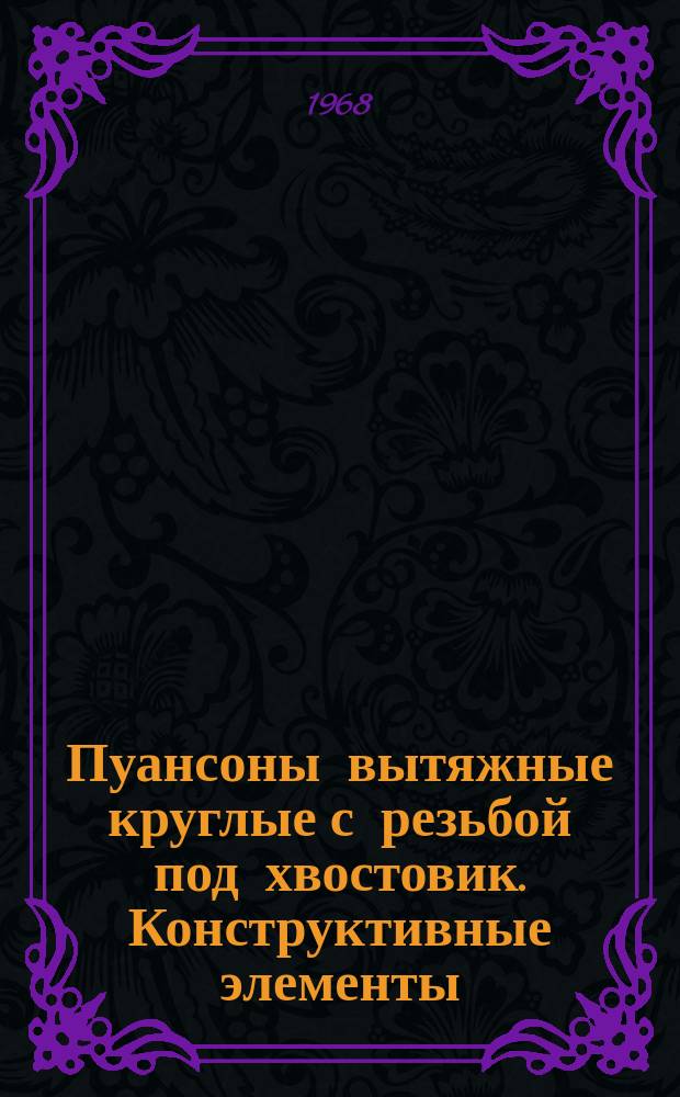 Пуансоны вытяжные круглые с резьбой под хвостовик. Конструктивные элементы