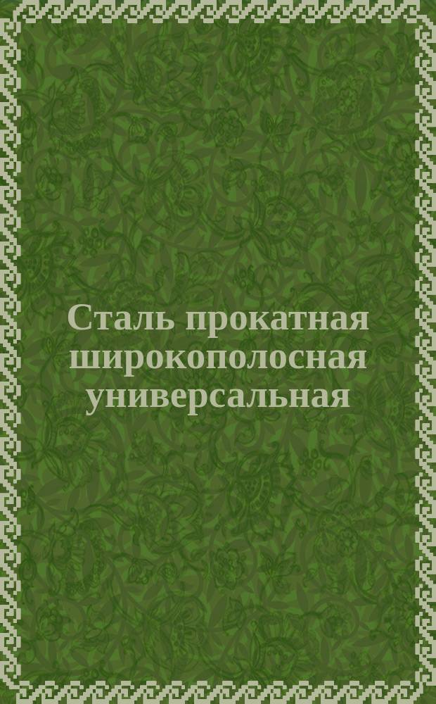 Сталь прокатная широкополосная универсальная
