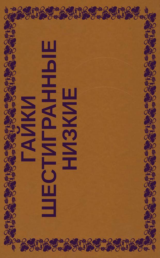 Гайки шестигранные низкие (нормальной точности). Размеры