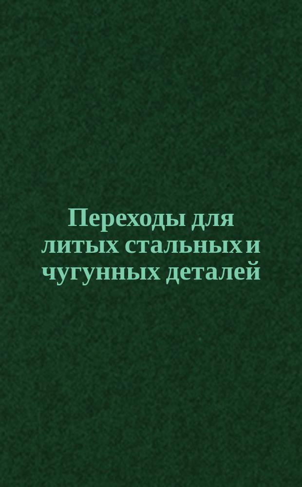 Переходы для литых стальных и чугунных деталей